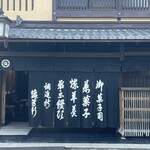 御菓子司 塩芳軒 - 外観