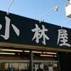 小林屋 茅ヶ崎店