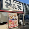 天丼・天ぷら本舗 さん天 金剛店