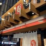 もりもり寿し - 外観