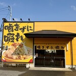 噛まずに啜れ - 