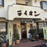 手作りハンバーグとピザの店　ライオン - 