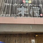 木屋 - 味のある看板♪