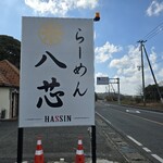 らーめん 八芯 - 「八芯」