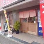 うちだラーメン - 