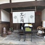 手打ちそばと朝宮茶の店 黒田園 - 