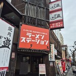 ラーメンステーション 武庫之荘 - 