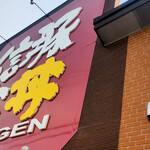 炭火焼豚丼 信玄 下阪本 本店 - 