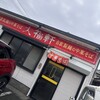 大福軒 西浜店