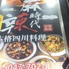 本格四川料理 麻辣時代 本八幡店