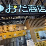 おだ商店 - 