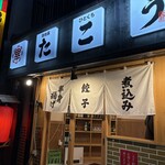 路地裏ひとくち餃子 たこう - 