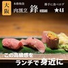 肉割烹 鋒 心斎橋