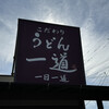 こだわりうどん一道