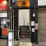 饗酒堂 温on - 入口