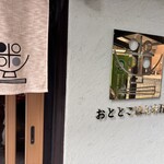 おととごはん味保 - 