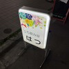 立ち飲み屋 はつ