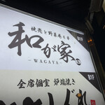 和が家 - 