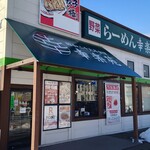 幸楽苑 - 幸楽苑