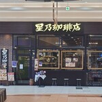 星乃珈琲店 - 星乃珈琲店