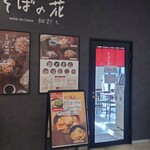 そばの花 - 店舗