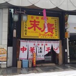 末廣ラーメン本舗 - 店舗