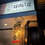 焼肉 六区 - 