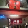 玉名拉麺 千龍