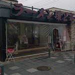 ラーメン 環2家 - 