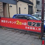 ラーメン 環2家 - 