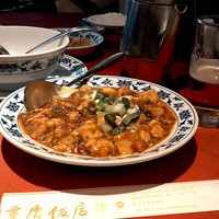 横浜中華街 重慶飯店 本館 - 定番の麻婆豆腐