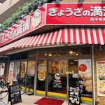 ぎょうざの満洲 - 