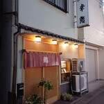 幸鮨 - 幸鮨
