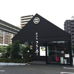 天ぷら さき亭 玉川上水店 - "天ぷらさき亭玉川上水店"