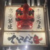 ライブ焼肉 てんぐ 千日前店