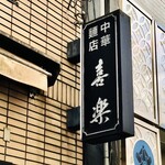 中華麺店 喜楽 - 