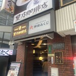 旬鮮和食居酒屋 神田みくじ - 