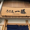 うどん一勝