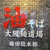 大阪麺道場 梅田総本部