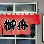 中国料理 御舟 - 