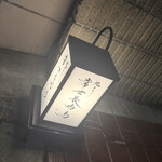 焼とり 常世長鳴鳥 - 外看板