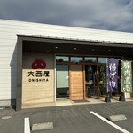 大西屋 - 