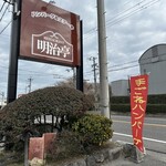 レストラン明治亭 - 