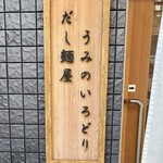 だし麺屋 うみのいろどり - 