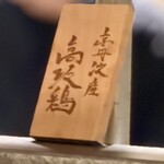 銀座焼とり 京丹波 - 