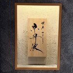 銀座焼とり 京丹波 - 