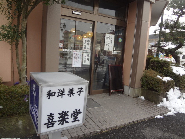 喜楽堂 - 郡山（和菓子）の写真