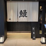 うなぎ きたお - 店舗入口