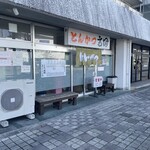 とんかつ高田 - 