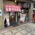 大栄ラーメン - 